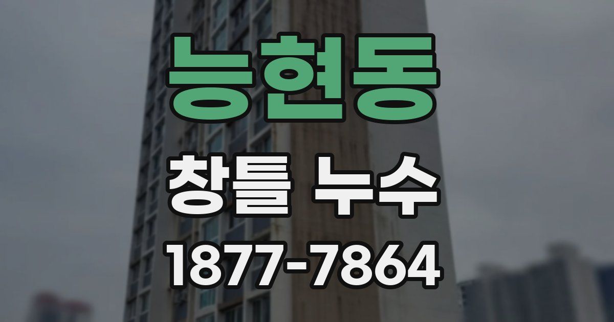 능현동 창틀 누수