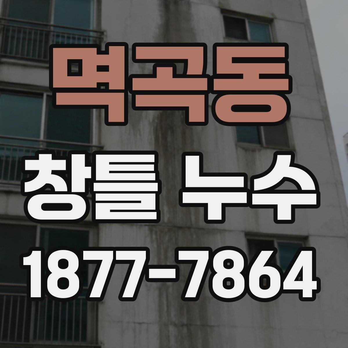 멱곡동 창틀 누수 날씨가 맑아도 나타나는 경우
