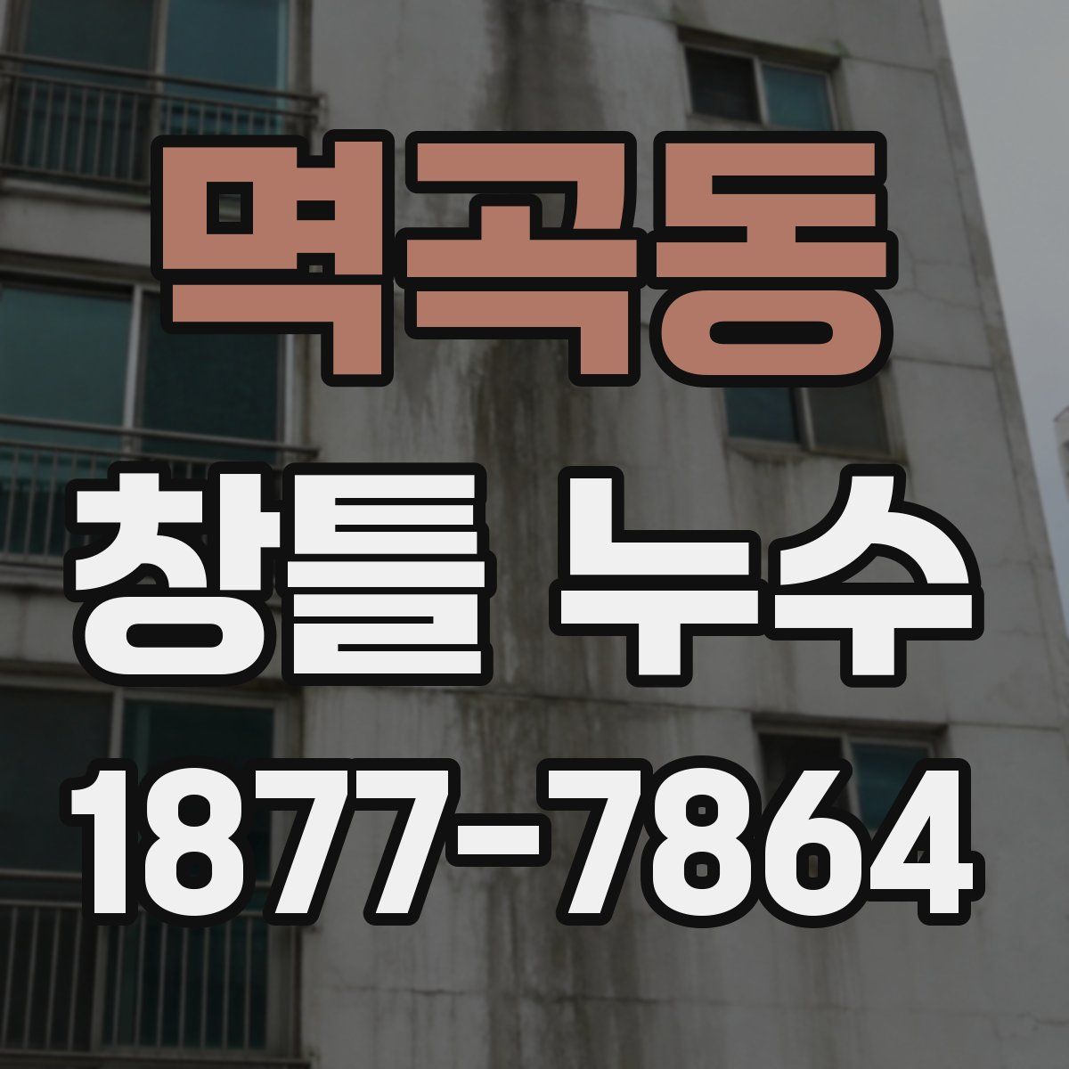 멱곡동 창틀 누수