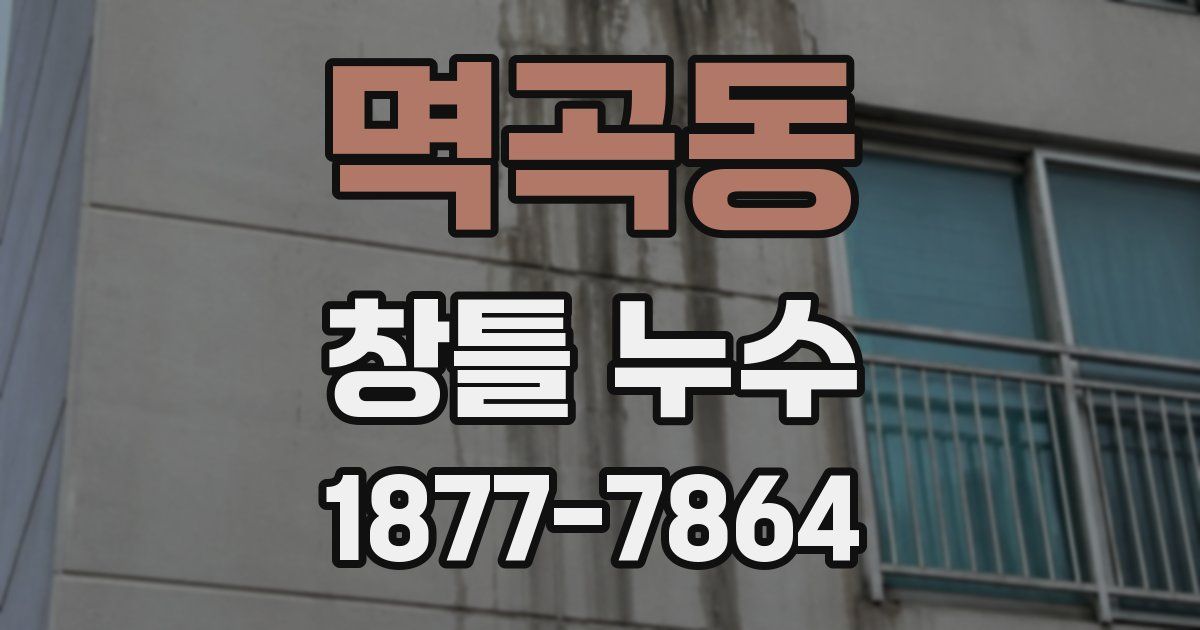 멱곡동 창틀 누수