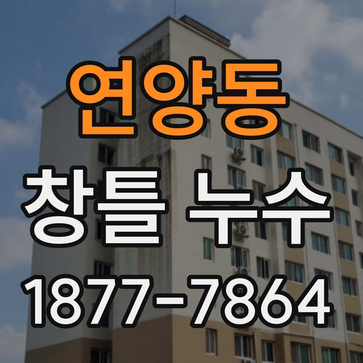 연양동 창틀 누수