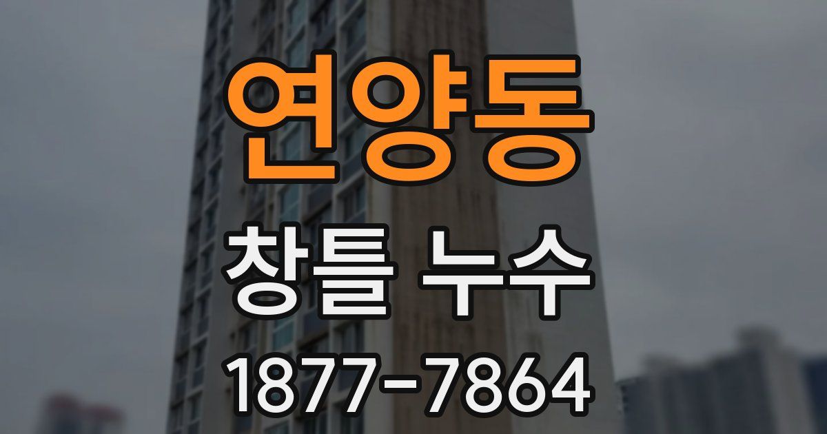 연양동 창틀 누수