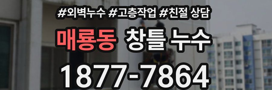매룡동 창틀 누수