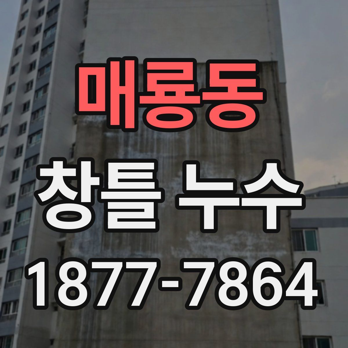 매룡동 창틀 누수