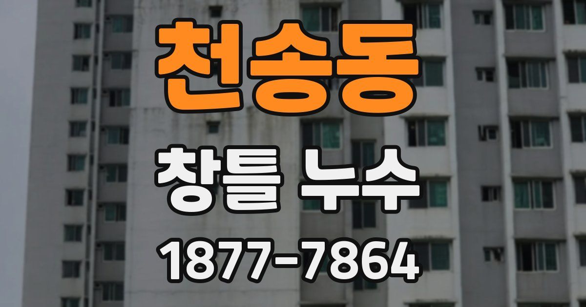 천송동 창틀 누수