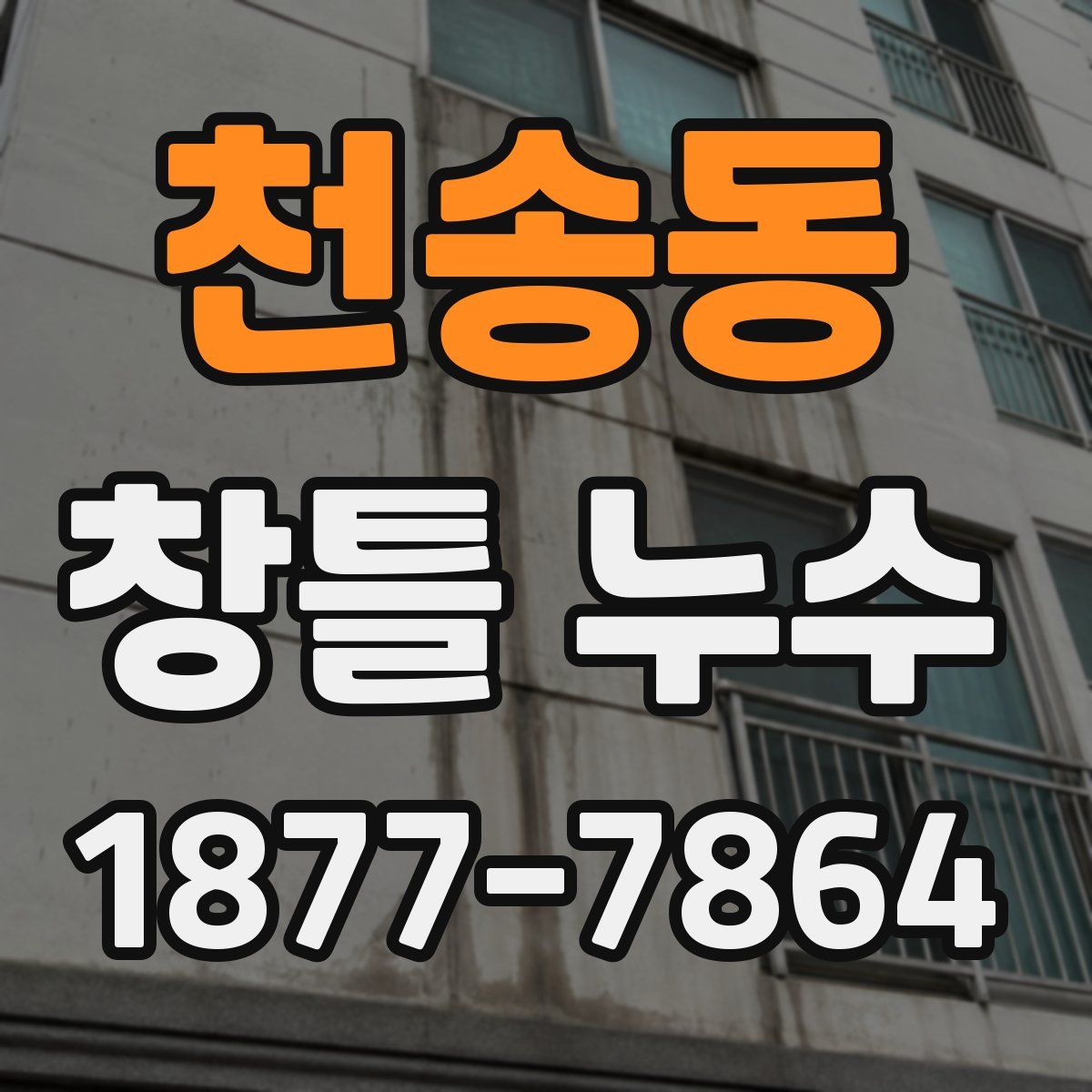 천송동 창틀 누수