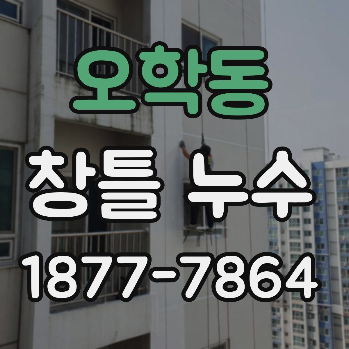 오학동 창틀 누수 주변 마감재까지 살펴봐야 하는 이유