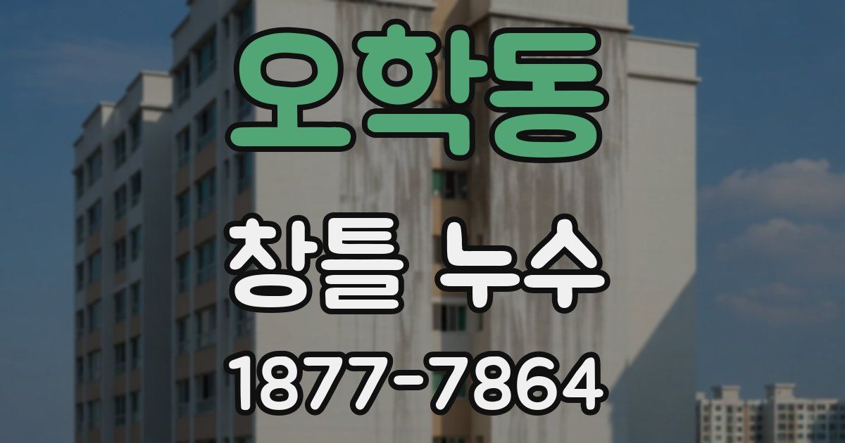 오학동 창틀 누수