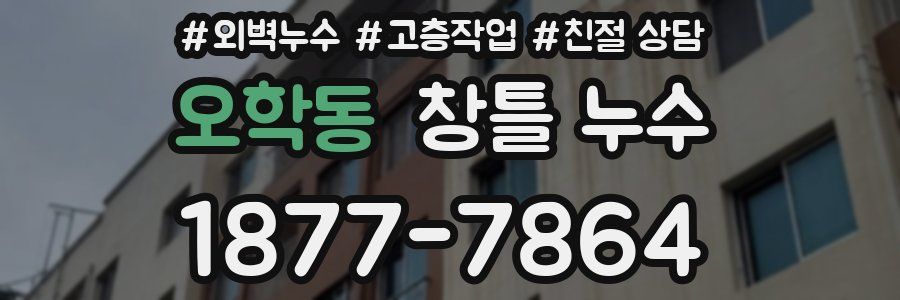 오학동 창틀 누수