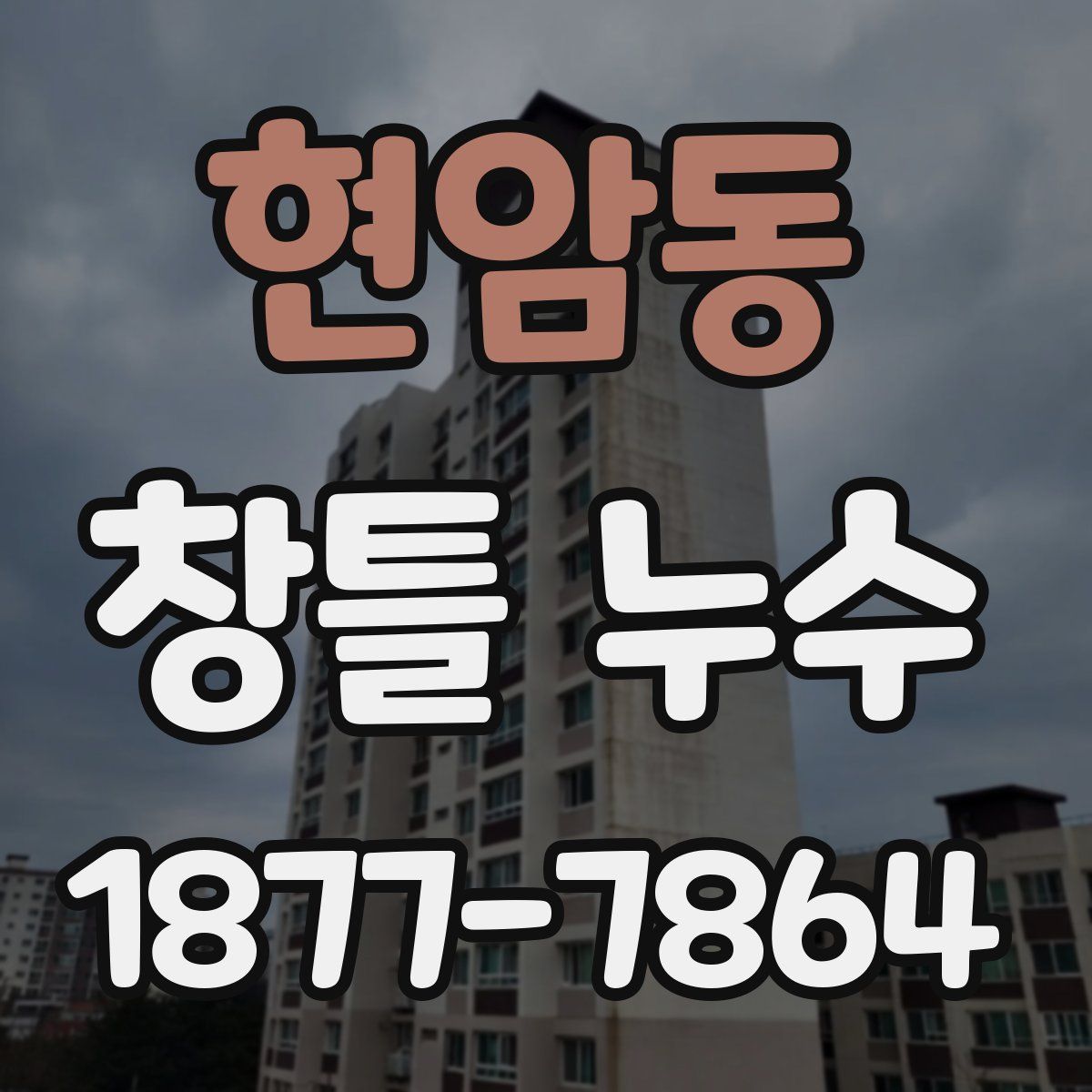 현암동 창틀 누수