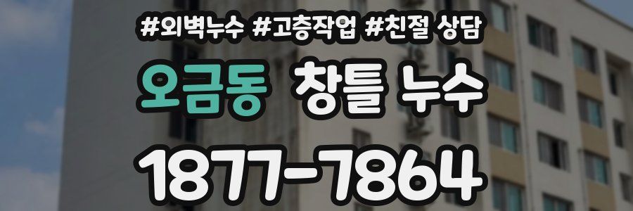 오금동 창틀 누수