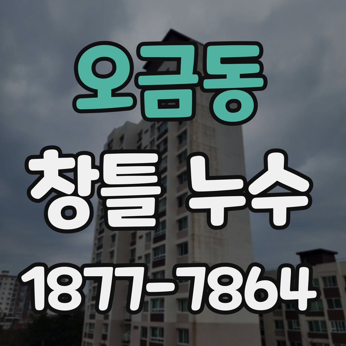 오금동 창틀 누수