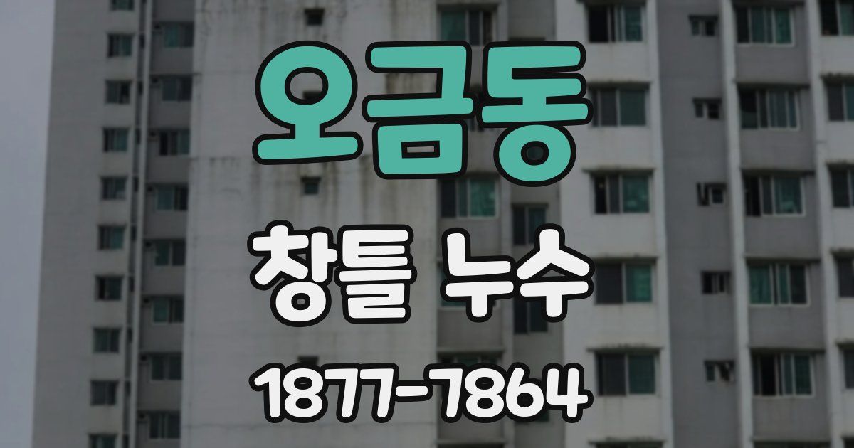 오금동 창틀 누수