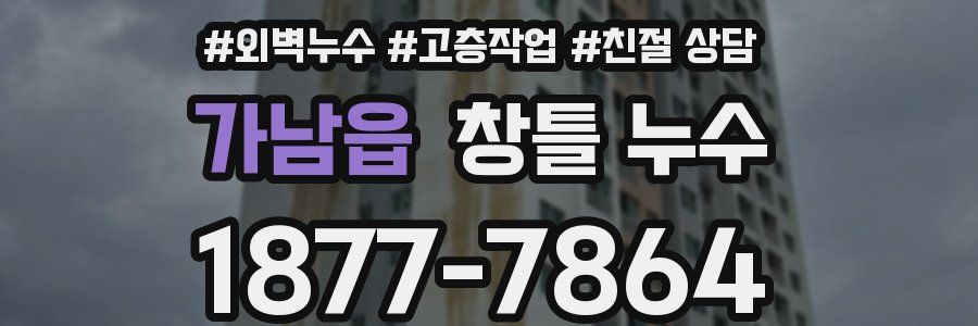 가남읍 창틀 누수
