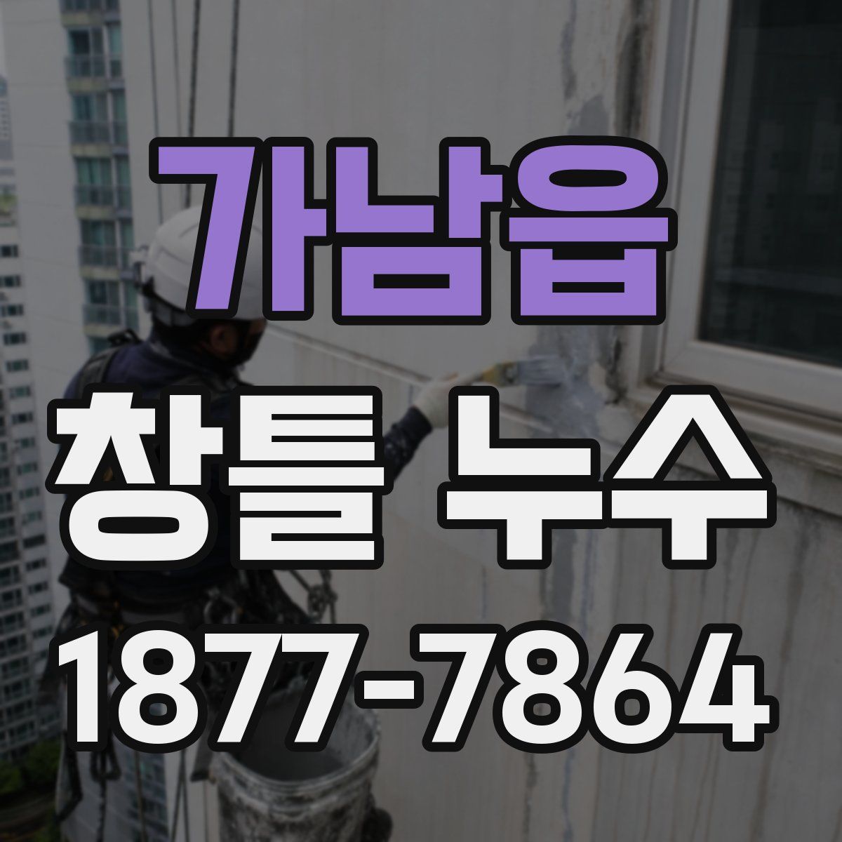 가남읍 창틀 누수