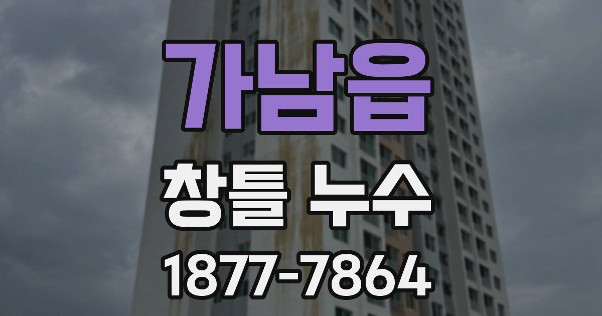 가남읍 창틀 누수