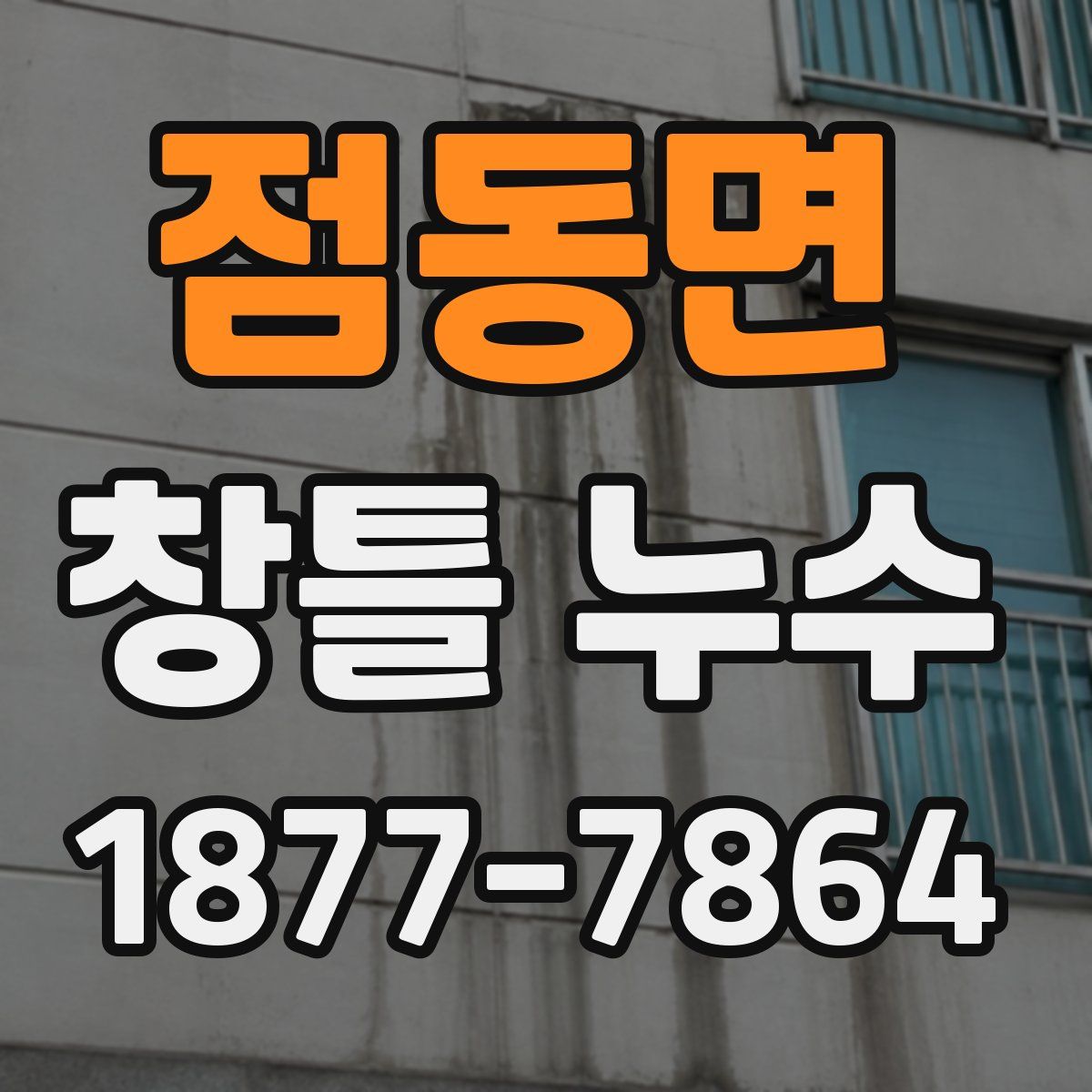 점동면 창틀 누수