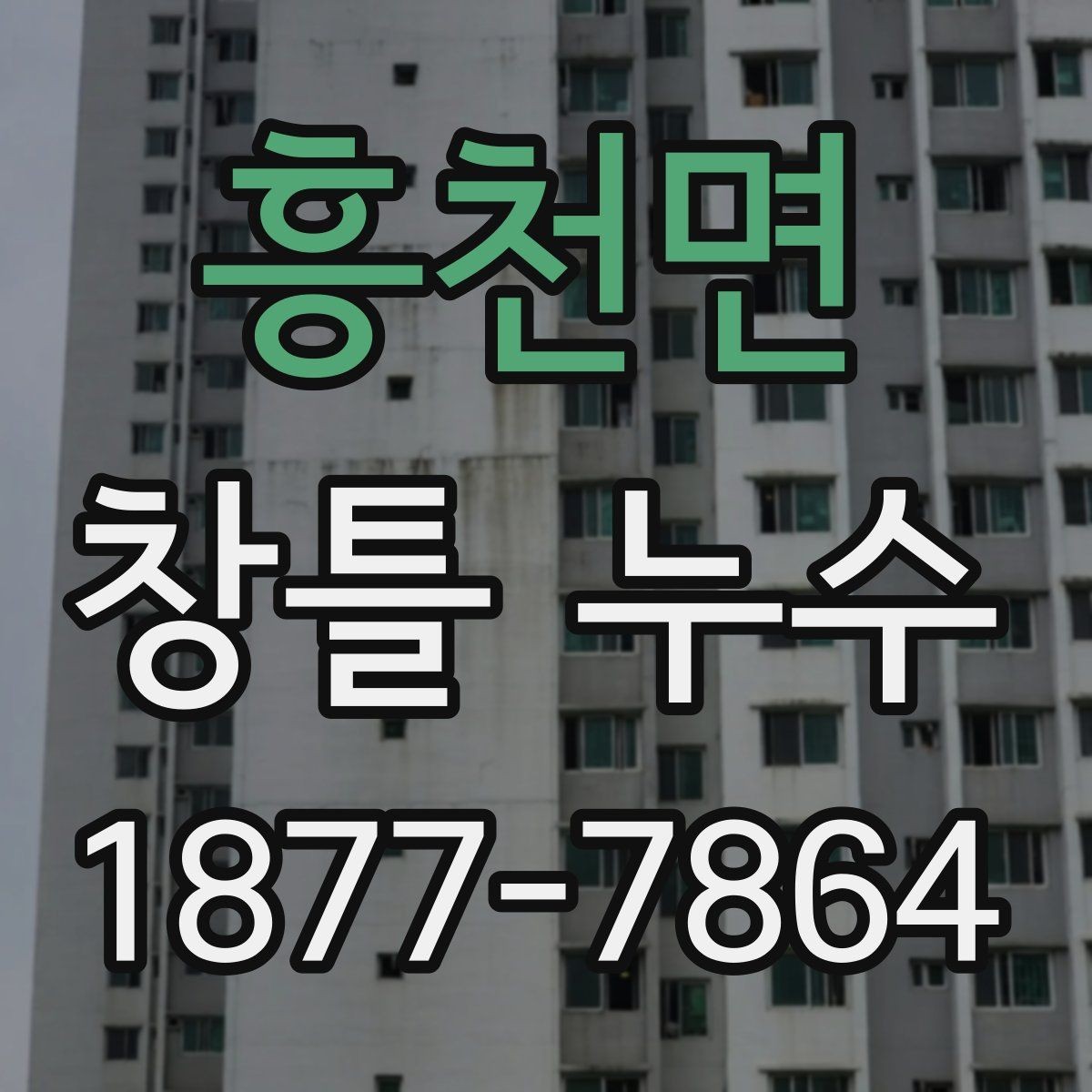 흥천면 창틀 누수 셀프 점검으로 알 수 있는 범위