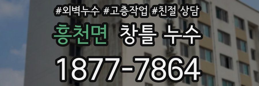 흥천면 창틀 누수