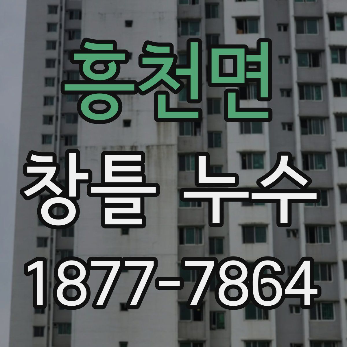 흥천면 창틀 누수