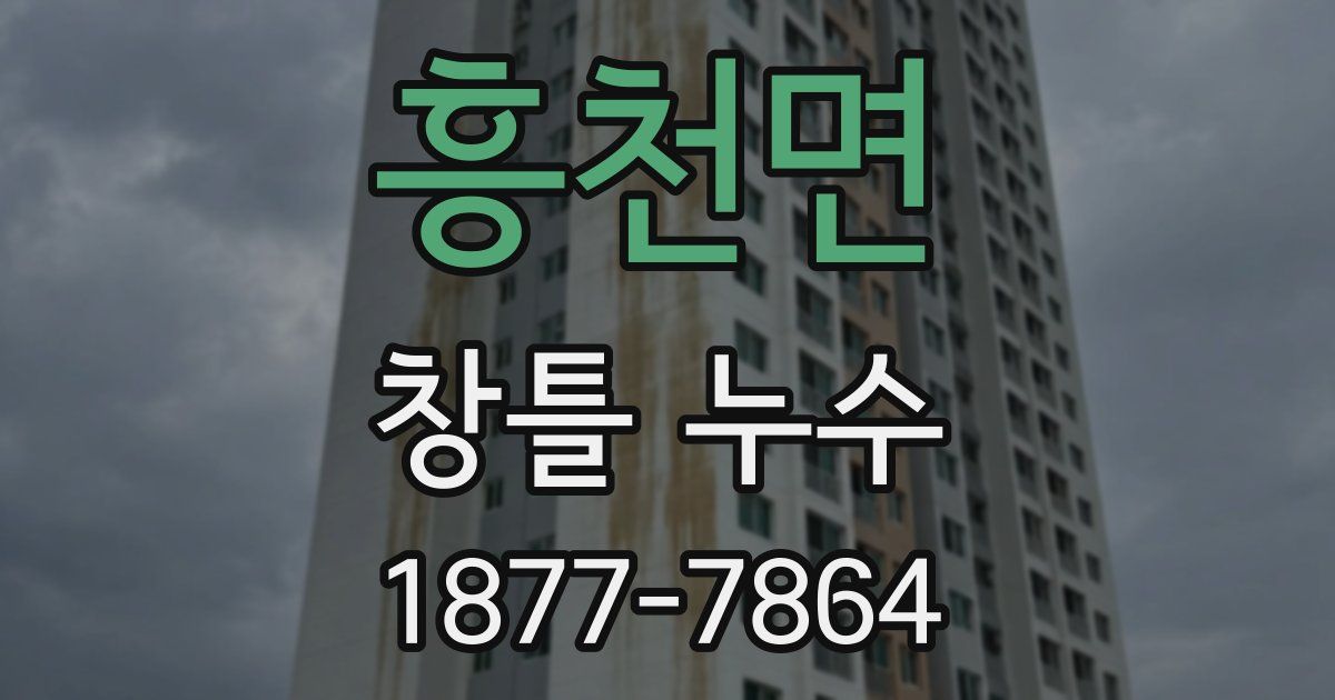흥천면 창틀 누수