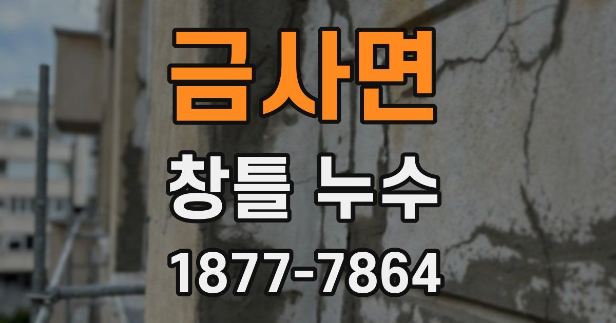 금사면 창틀 누수