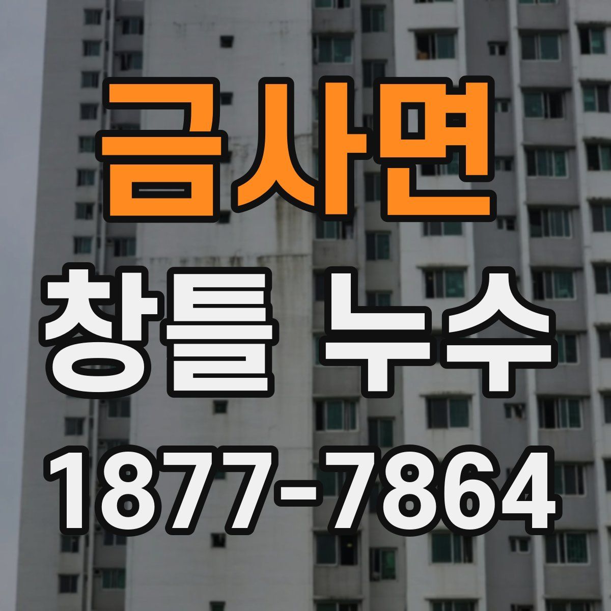 금사면 창틀 누수