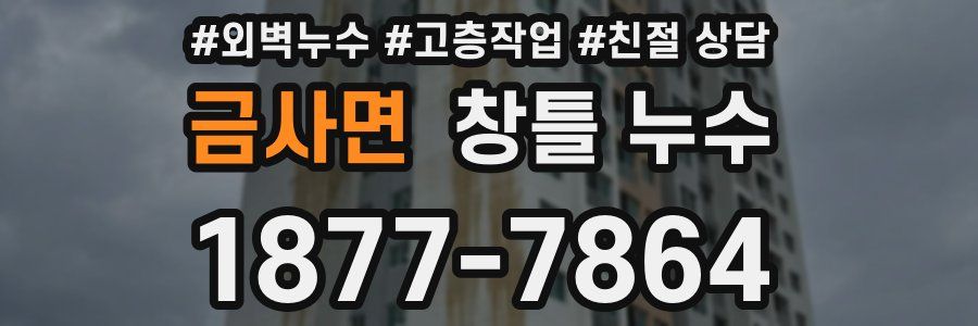 금사면 창틀 누수