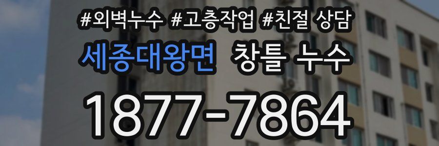 세종대왕면 창틀 누수