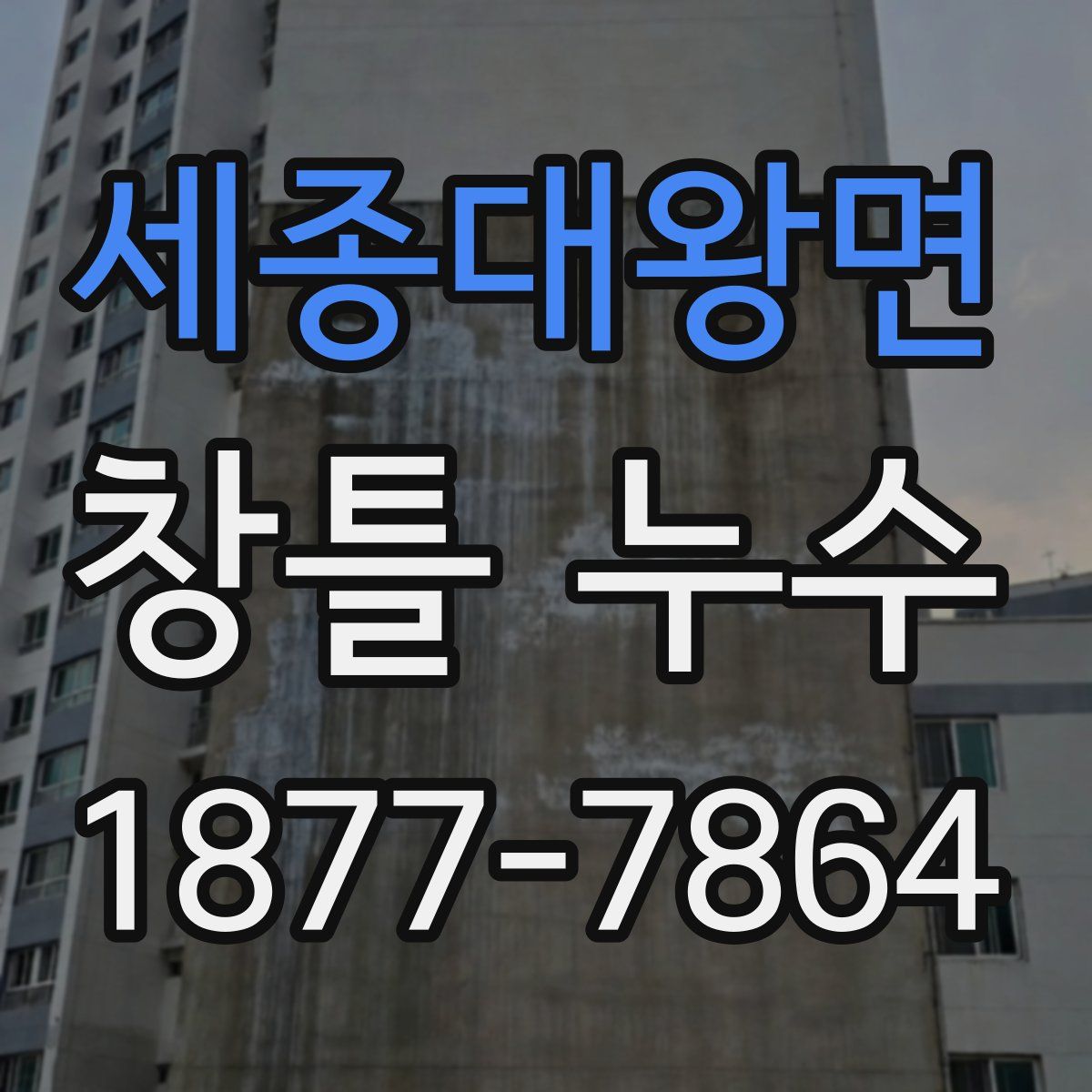 세종대왕면 창틀 누수