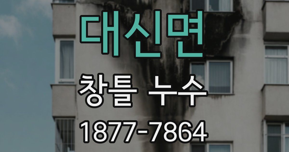 대신면 창틀 누수