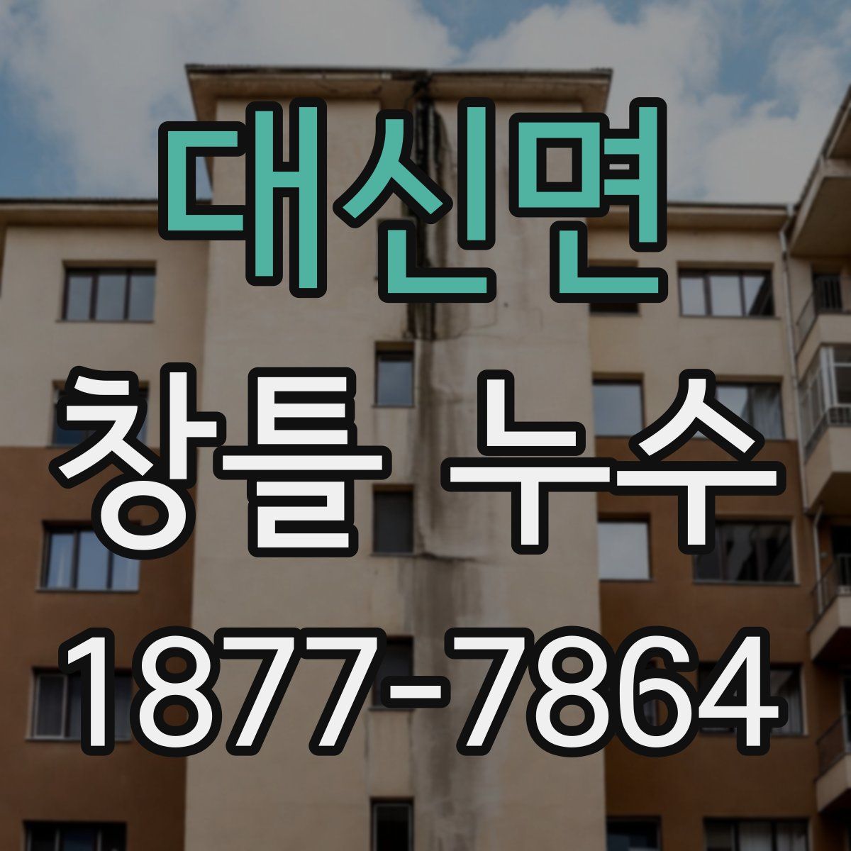 대신면 창틀 누수