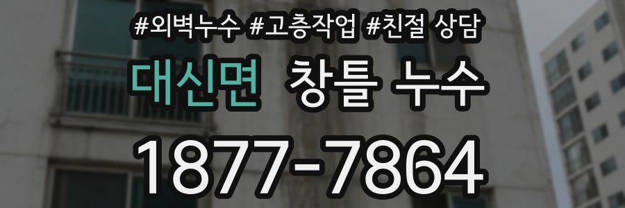 대신면 창틀 누수