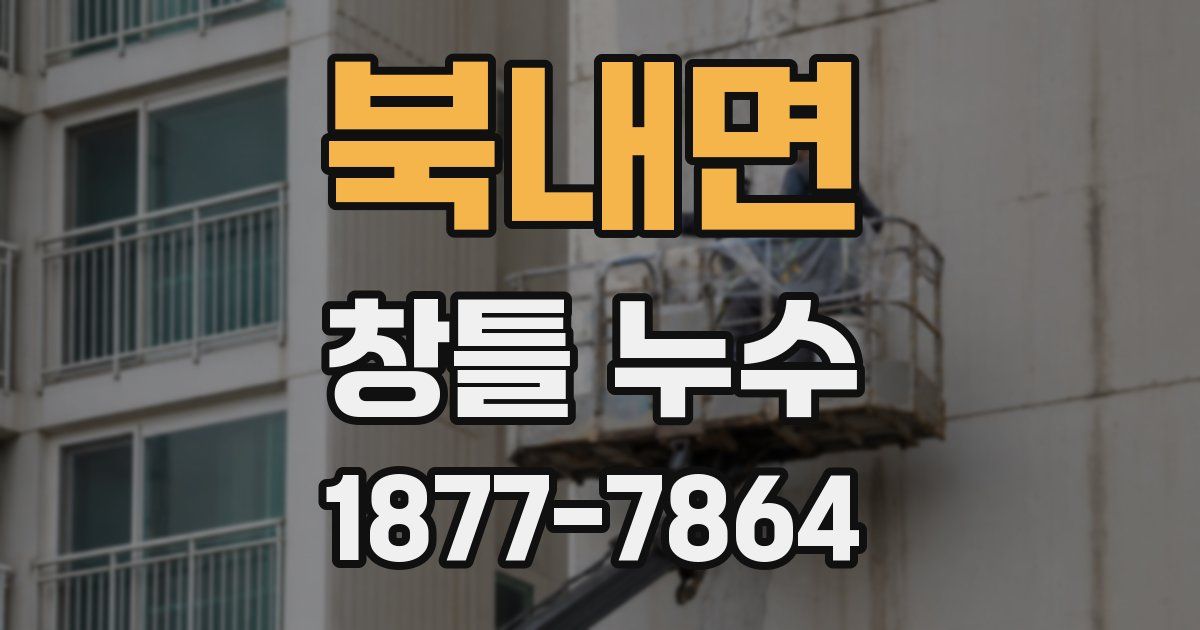 북내면 창틀 누수