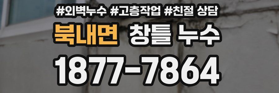 북내면 창틀 누수