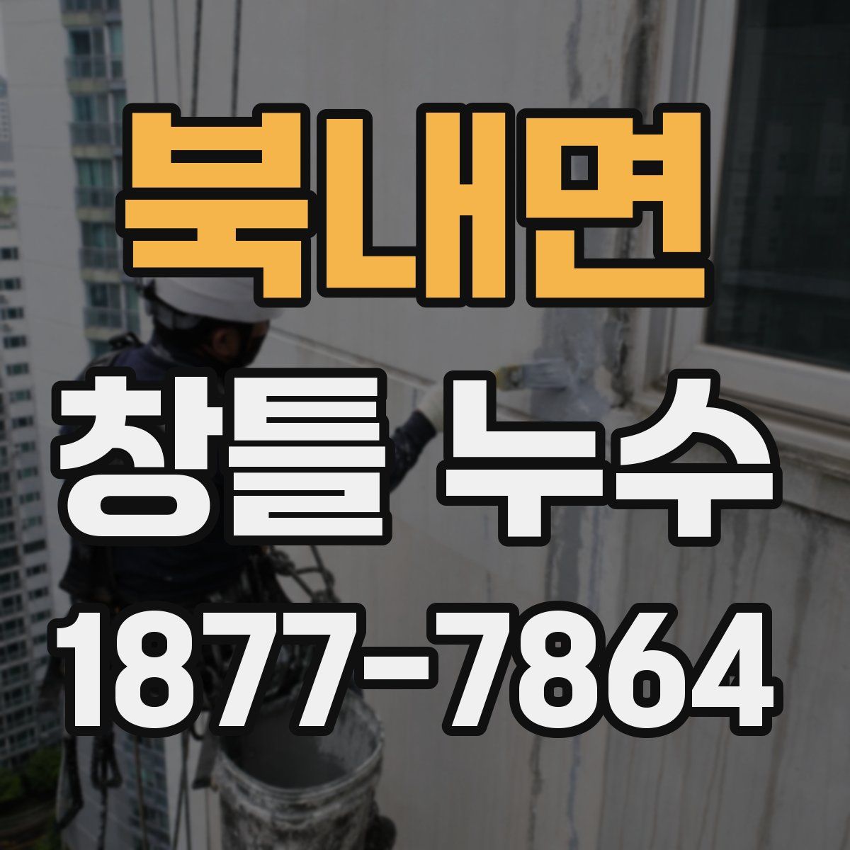 북내면 창틀 누수