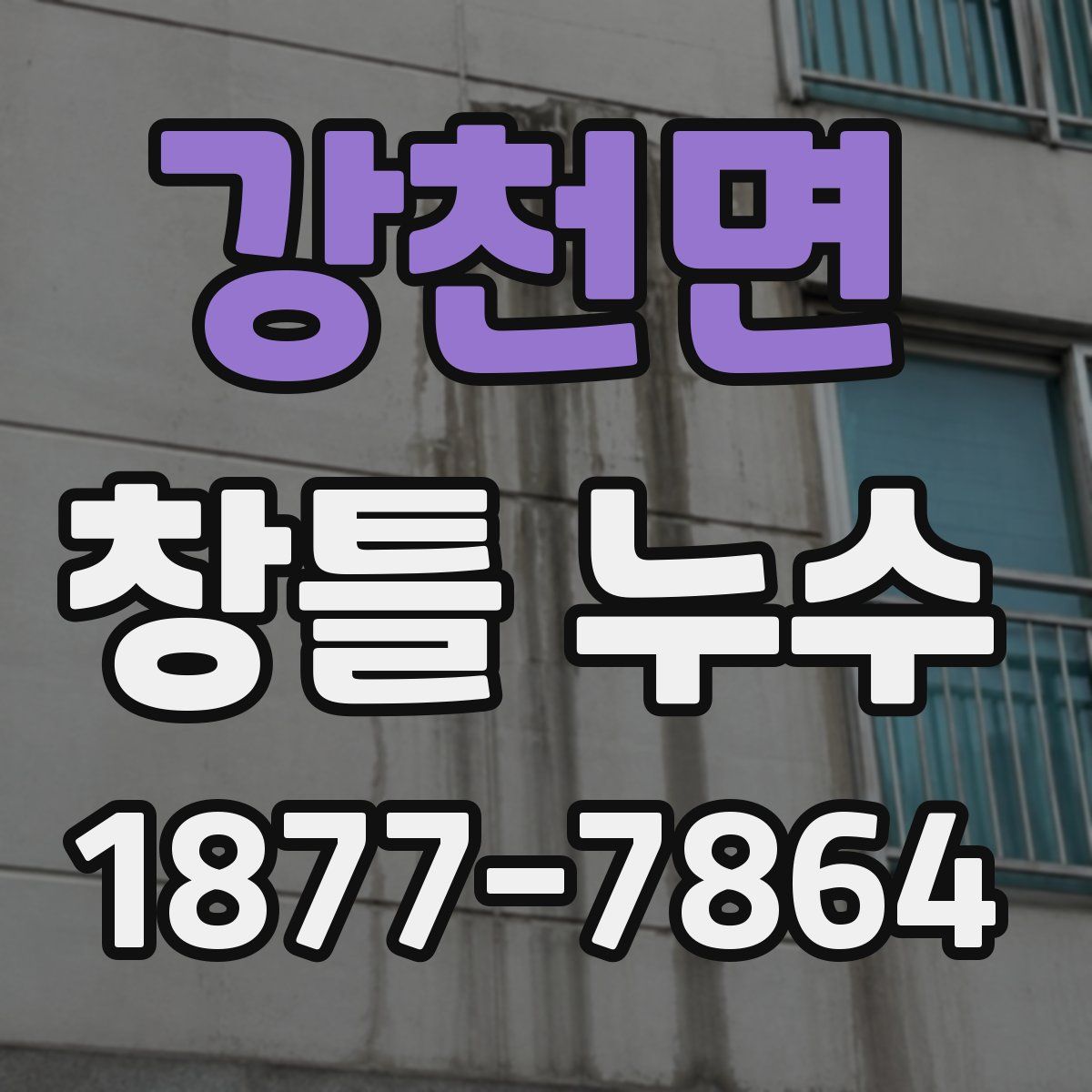 강천면 창틀 누수