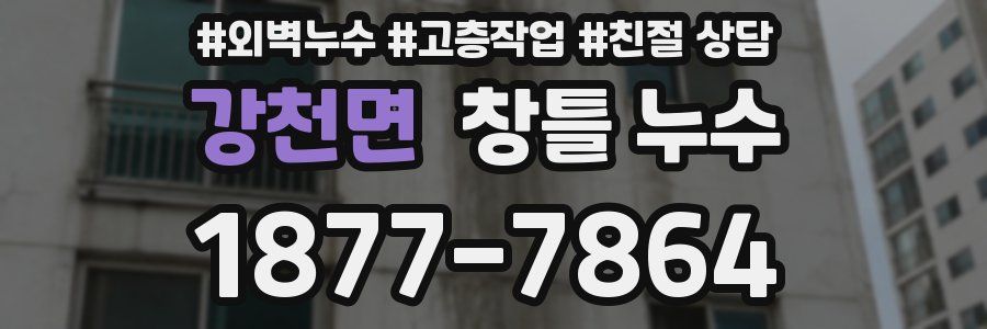 강천면 창틀 누수