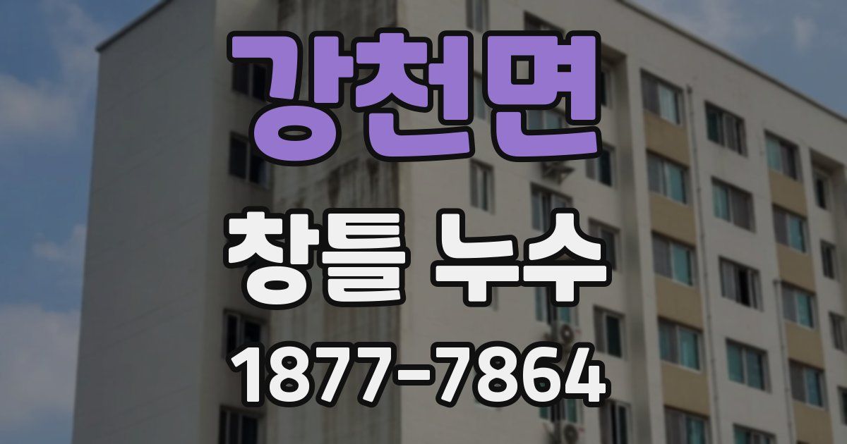 강천면 창틀 누수