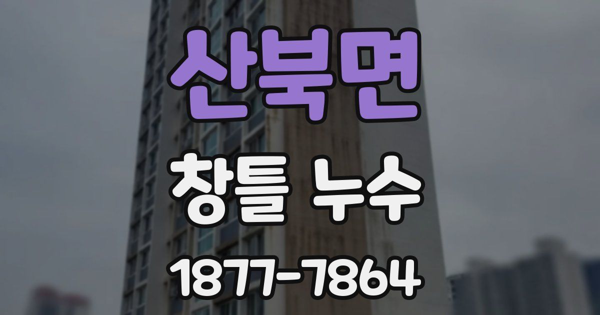 산북면 창틀 누수