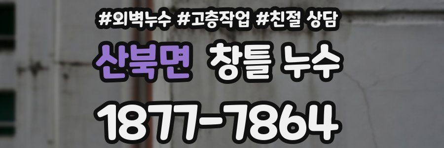산북면 창틀 누수