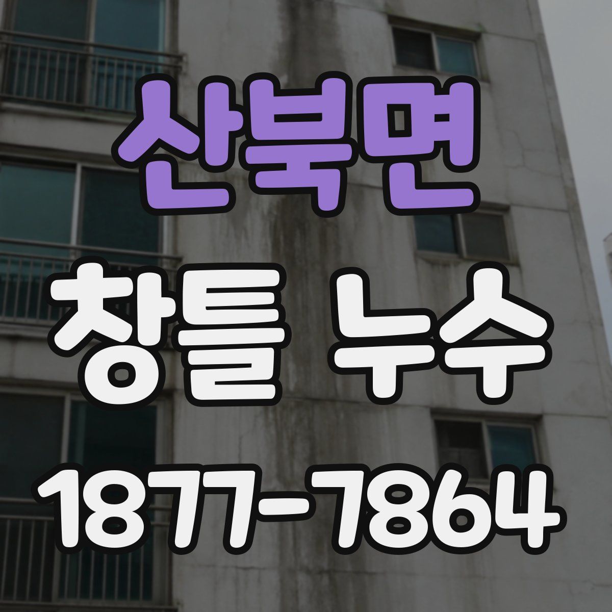 산북면 창틀 누수