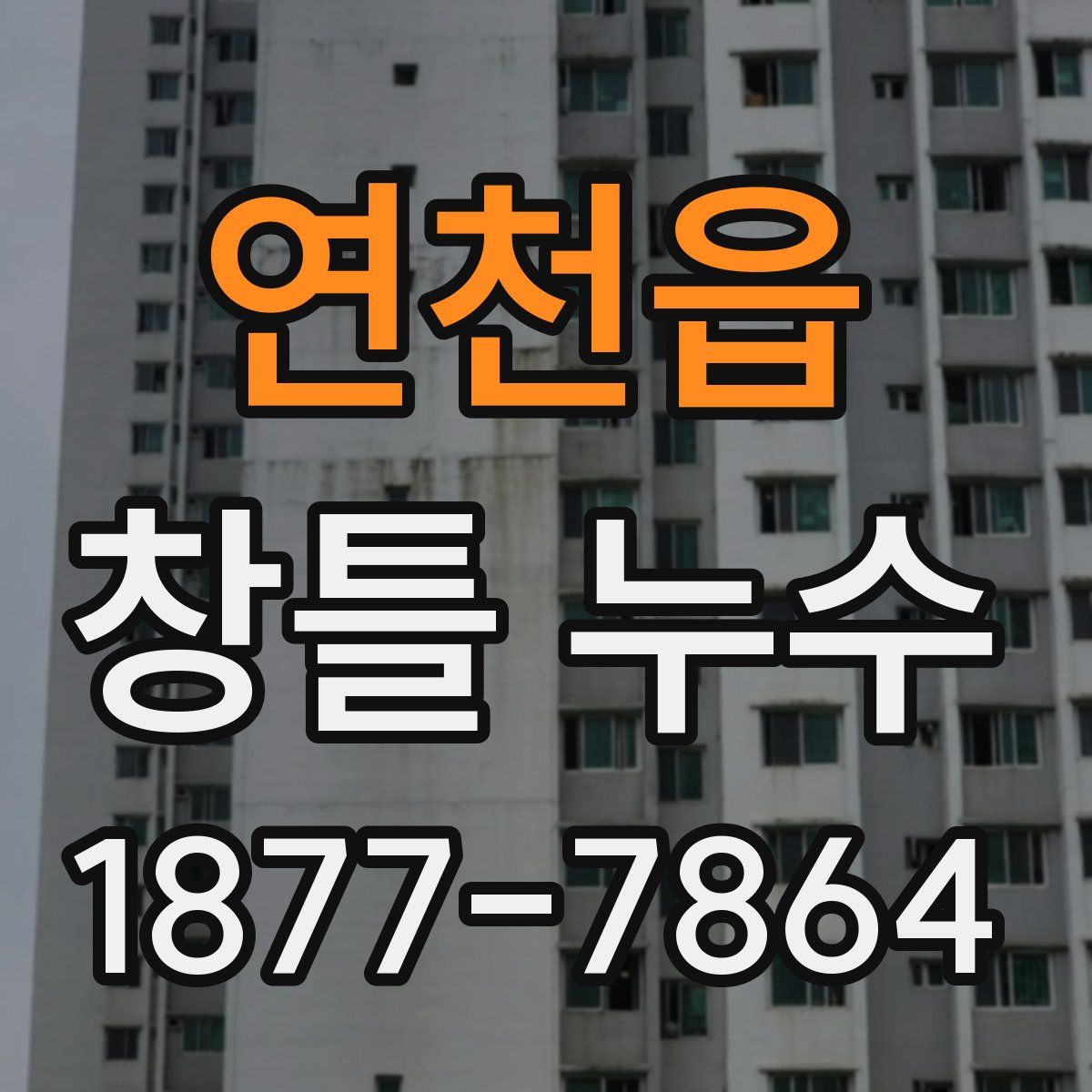 연천읍 창틀 누수