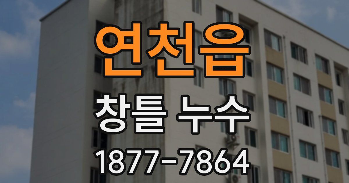 연천읍 창틀 누수