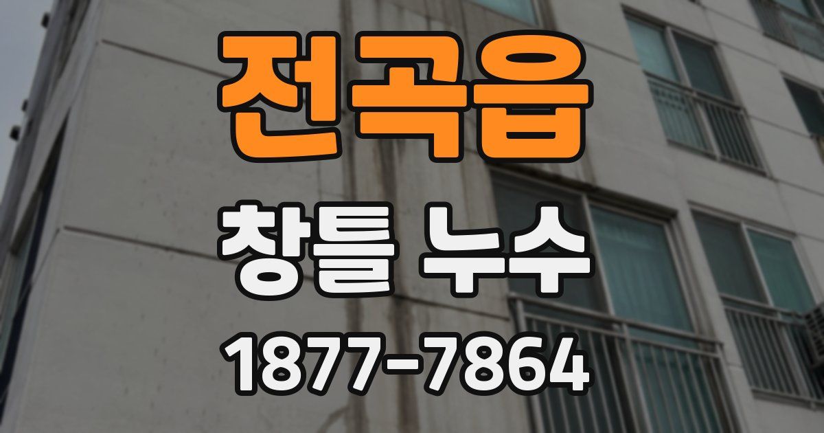 전곡읍 창틀 누수
