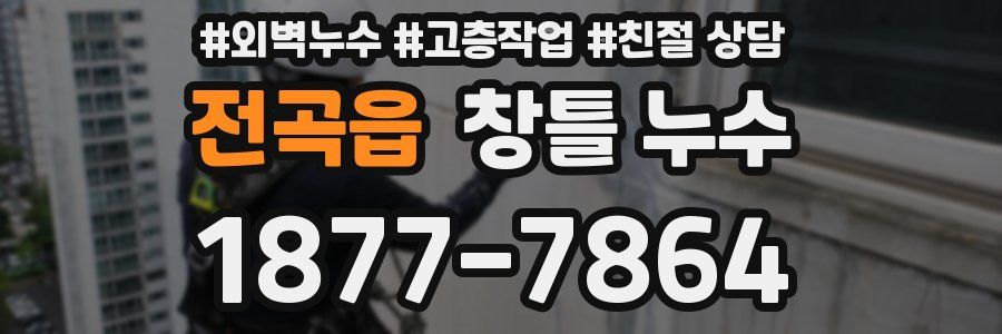 전곡읍 창틀 누수