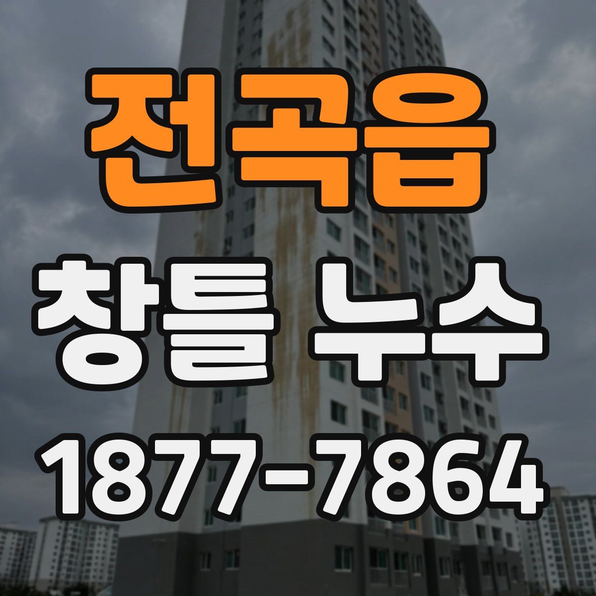 전곡읍 창틀 누수