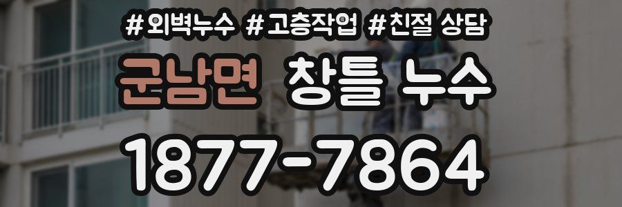 군남면 창틀 누수