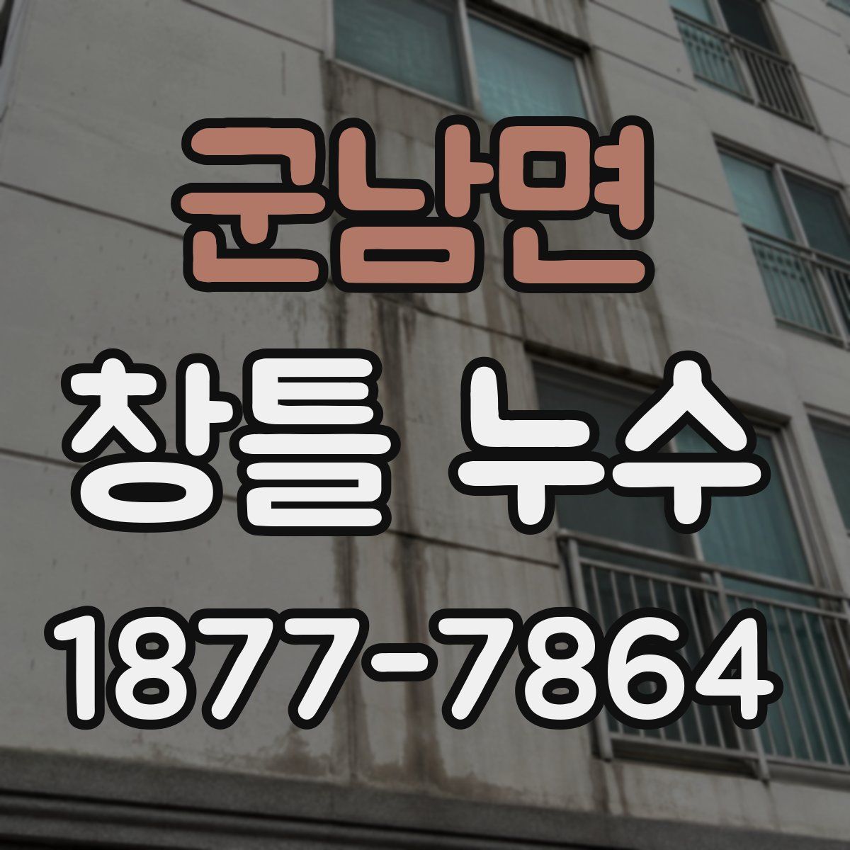 군남면 창틀 누수