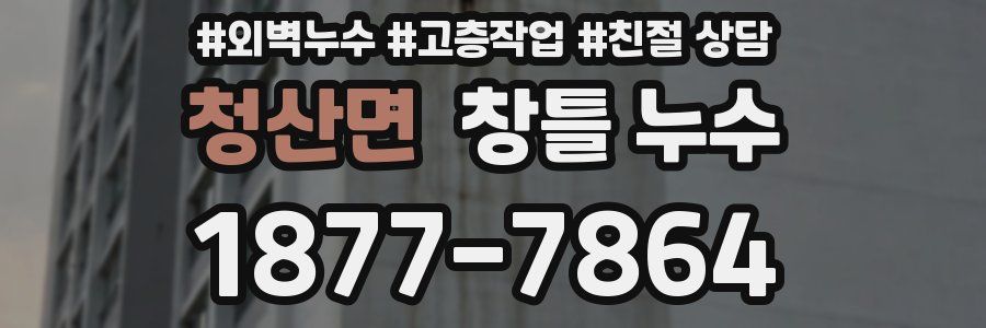 청산면 창틀 누수